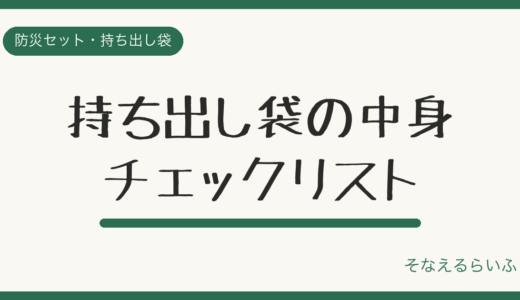 非常用持ち出し袋の中身チェックリスト【完全版・優先度つき】