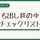 非常用持ち出し袋の中身チェックリスト【完全版・優先度つき】
