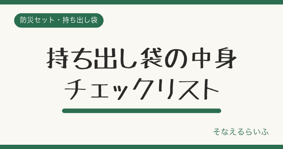 非常用持ち出し袋の中身チェックリスト【完全版・優先度つき】