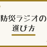 防災ラジオの選び方|手回し・ソーラー・スマホ充電を徹底比較