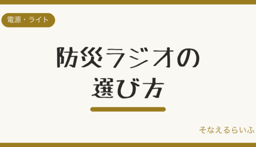 防災ラジオの選び方|手回し・ソーラー・スマホ充電を徹底比較