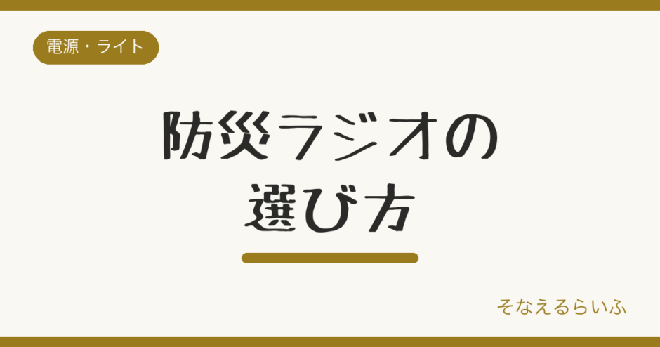 防災ラジオの選び方|手回し・ソーラー・スマホ充電を徹底比較