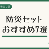 防災セットおすすめ7選【2026年版】失敗しない選び方も解説