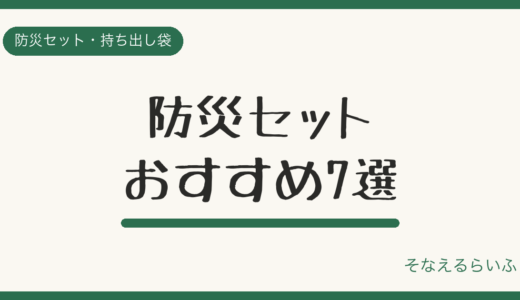 防災セットおすすめ7選【2026年版】失敗しない選び方も解説