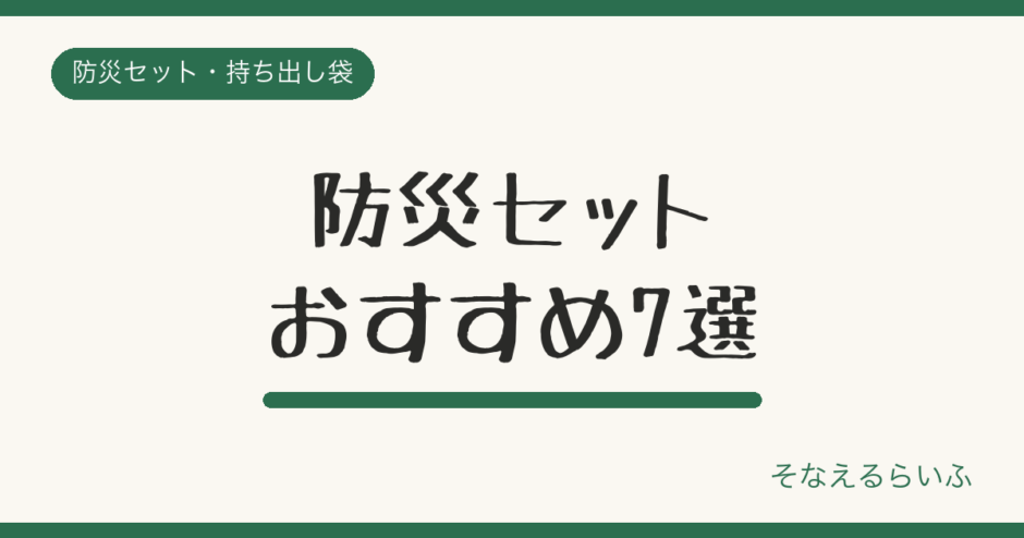 防災セットおすすめ7選【2026年版】失敗しない選び方も解説