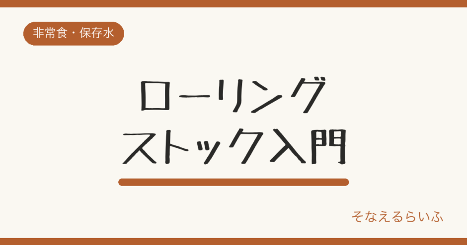 ローリングストック入門|非常食を無駄にしない備蓄術と始め方