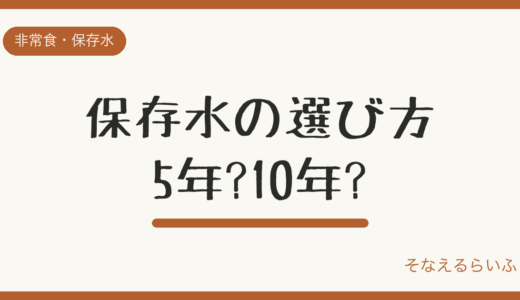 保存水はどれを選ぶ?5年・10年保存水と普通の水の違い
