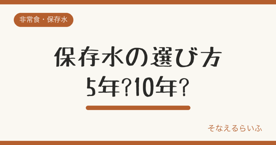 保存水はどれを選ぶ?5年・10年保存水と普通の水の違い