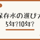 保存水はどれを選ぶ?5年・10年保存水と普通の水の違い