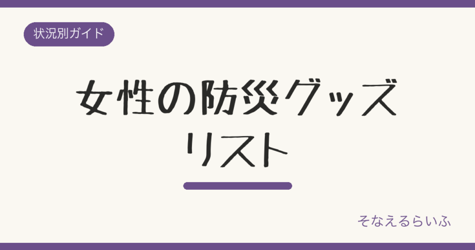 女性の防災グッズ|避難所生活で本当に必要だったものリスト