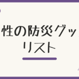 女性の防災グッズ|避難所生活で本当に必要だったものリスト