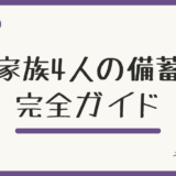 家族4人の防災備蓄 完全ガイド|1週間分の量と収納のコツ