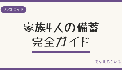 家族4人の防災備蓄 完全ガイド|1週間分の量と収納のコツ