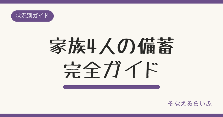 家族4人の防災備蓄 完全ガイド|1週間分の量と収納のコツ
