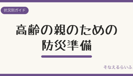 高齢の親のための防災準備|離れて暮らす家族ができること