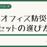 オフィス防災セットの選び方|1人分の備蓄量と置き場所を解説
