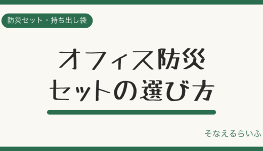 オフィス防災セットの選び方|1人分の備蓄量と置き場所を解説