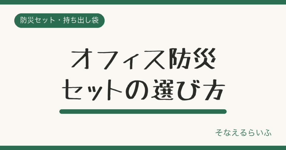 オフィス防災セットの選び方|1人分の備蓄量と置き場所を解説