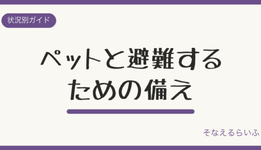 ペットの防災対策|犬・猫の同行避難に必要な備えリスト