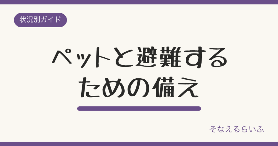 ペットの防災対策|犬・猫の同行避難に必要な備えリスト