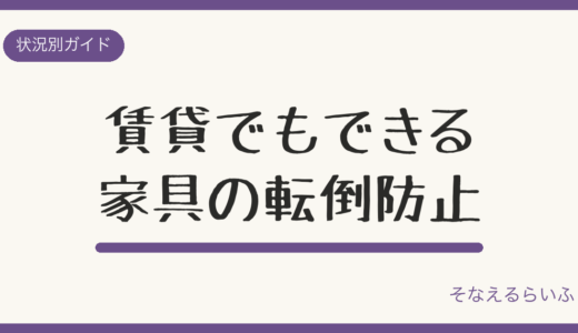 賃貸でもできる家具の転倒防止対策|突っ張り棒・耐震ジェルの選び方