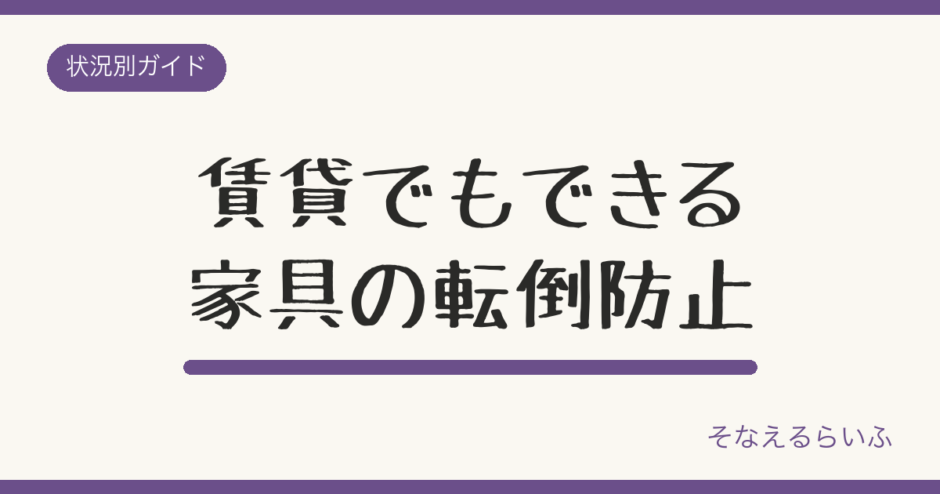 賃貸でもできる家具の転倒防止対策|突っ張り棒・耐震ジェルの選び方