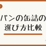 パンの缶詰の選び方|賞味期限・種類・アレルギー対応を比較