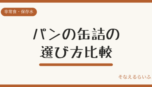 パンの缶詰の選び方|賞味期限・種類・アレルギー対応を比較
