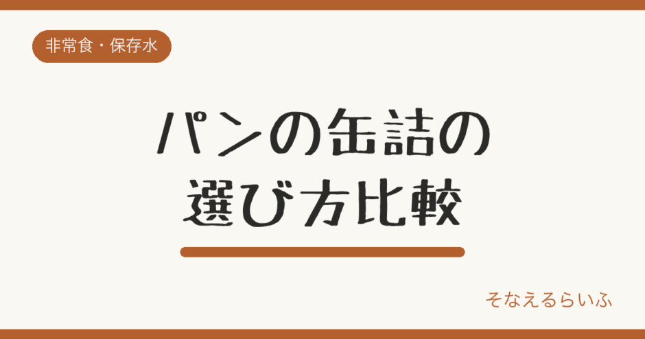 パンの缶詰の選び方|賞味期限・種類・アレルギー対応を比較
